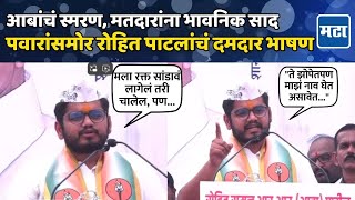 Rohit Patil Speech  R R Patil यांच्या पुत्रानं सभा गाजवली पवारांपुढे रोहित पाटलांचं तुफान भाषण [upl. by Ytoc670]