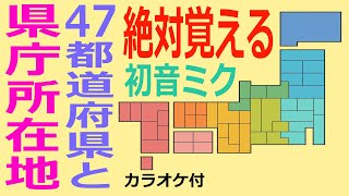 都道府県名47と県庁所在地 一気に覚える歌 初音ミク カラオケ付 [upl. by Aimej]