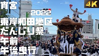 令和４年 東岸和田だんじり祭 宵宮 午前・午後曳行 [upl. by Neall]