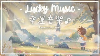 宇宙法則  心想事成幸運音樂  感應之間 🪐 [upl. by Yruoc]