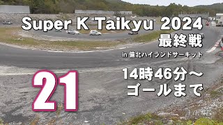 Super K Taikyu 2024 in 備北 最終戦 21 [upl. by Seen]