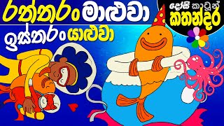 Lama Kathandara Sinhala GOLDFISH GENIUS Cartoon Kids Story  Dosi Kathandara [upl. by Akered]