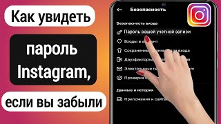 Как увидеть пароль Instagram если вы его забыли 2022  Найти Instagram пароль [upl. by Nylzor]