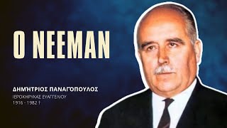 Ο Νεεμάν Neeman  Δημήτριος Παναγόπουλος † [upl. by Uriel]