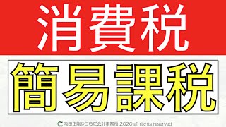 消費税の簡易課税をわかりやすく簡単に！消費税申告書の作り方と仕組みを解説するシリーズ！ [upl. by Enovi]