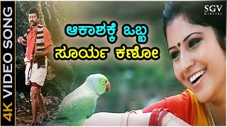 Aakashakke Obba Surya Kano  Jogula  HD Video Song  BC Patil  Vijayalakshmi  Hamsalekha [upl. by Clarinda]