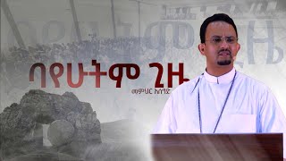 ባየሁትም ጊዜ  መምህር አሰግድ Kale Awadi ቃለ ዐዋዲ ቴሌብዥን [upl. by Mattox]