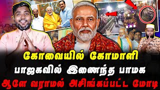 கோவையில் கோமாளி  ஆளே வராமல் அசிங்கப்பட்ட மோடி  பாஜகவில் இணைந்த பாமக  Pettai Tv [upl. by Anaderol780]