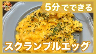 プロが教える！！まるでホテルの朝食！ ふんわりとろっ〜「スクランブルエッグ」【板前キッチン】Scrambled eggs [upl. by Fraya838]