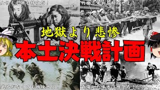 総特攻！おぞましすぎる本土決戦計画【ゆっくり解説】 [upl. by Flavio]