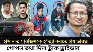 হাসানাত সারজিসকে হত্যা করতে চায় ভারত l গোপন তথ্য দিল ট্রাক ড্রাইভার l Zaheds Take l [upl. by Jakie]