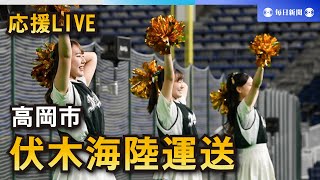 【応援LIVE】第95回都市対抗野球大会 伏木海陸運送（高岡市） [upl. by Oznecniv210]