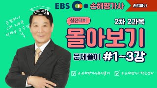 EBS손해평가사 손평하나 실전대비 박재용 2차 2과목 문제풀이 13강 몰아보기 [upl. by Lexine793]