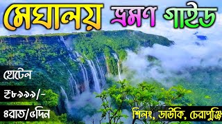 Meghalaya Tour 2024  Shillong Tour Plan  Meghalaya Tour Guide in Bengali  Meghalaya Tourist Place [upl. by Llecrad]