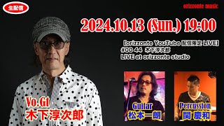 【orizzonte YouTube 配信限定 LIVE】0044木下淳次郎 LIVE at orizzonte studio [upl. by Balliol521]