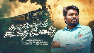 KALAMELLAM KADANTHU PONATHE  காலமெல்லாம் கடந்து போனதே  OFFICIAL SONG  ANAND JEREMAH  ALWYN [upl. by Torry70]