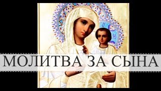 Молитва матери о сыне  очень сильная защита [upl. by Arick]