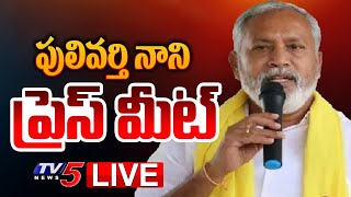 LIVE  ఎమ్మెల్యే పులివర్తి నాని ప్రెస్ మీట్  MLA Pulivarthi Nani Press Meet  TV5 News [upl. by Einnaf]