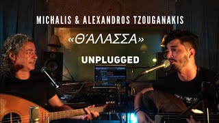 Mιχάλης amp Αλέξανδρος Τζουγανάκης  Unplugged  Θάλασσα [upl. by Aday891]