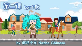 第二课 ：bpmf 歌  学汉语拼音 by Nazha Chinese [upl. by Gustafsson]