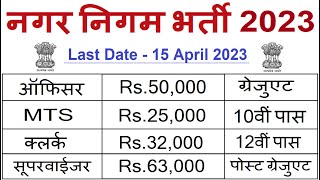 नगर निगम भर्ती 2023  Municipal Corporation Bharti 2023  Sarkari Result  Nagaar Nigam recruitment [upl. by Sugihara]