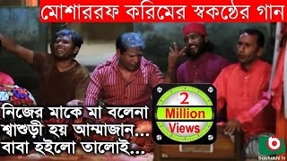 মোশাররফ করিমের স্বকন্ঠের গান  Mosharraf Karim Song  Song  Nijer Ma Ke Ma Bolena [upl. by Ainirtak]