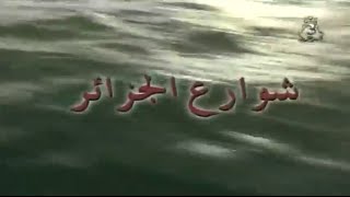 الفيلم الجزائري شوارع الجزائر 2001 Film Algérien [upl. by Roosevelt]