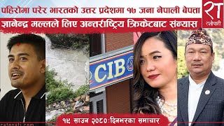 रातोपाटी समाचार  १९ साउन २०८०  Ratopati Headlines  August 04  2023  Ratopati TV [upl. by Vandyke545]