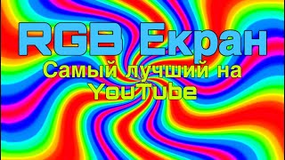 Разноцветный екран  музыка RGB Лента [upl. by Nareht]