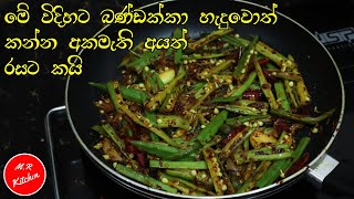 ✔බණ්ඩක්කා හදනවා නම් මේ විදියට හදලා බලන්නsimple and delicious okra recipe💓 [upl. by Atnas]