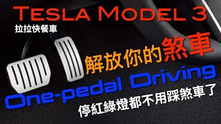 【拉拉快餐車】特斯拉 TESLA Onepedal Driving 單踏板駕駛介紹｜解放煞車｜停紅綠燈都不用踩煞車了 [upl. by Niawd183]