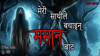 NEPALI HORROR STORY  MERI SATHILE BACHAIN MASAAN BATA  SATYA GHATANA  TRIKON TALES  EP 389 [upl. by Euridice]