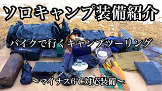 【ソロキャンプ道具紹介】キャンプツーリング【氷点下対応】 [upl. by Reivad]