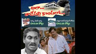 Jagan Pen paper Scam  10 crore bill for pen paper in Tadepalli Palace JaganWasted10CrOnPenPaper [upl. by Delwyn64]