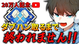 【APEX】キーマウで初ダブハン取るまで耐久配信！！ [upl. by Rovert]