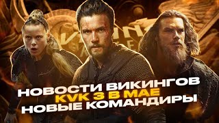 Новые Командиры и KVK 3 Viking Rise viking vikingrise викинграйс [upl. by Ailaham]