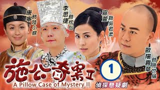 TVB Drama  施公奇案II 0121  歐陽震華、宣萱、李思捷、唐寧、陳山聰、劉家輝  粵語中字  清裝懸疑  TVB 2010 [upl. by Toffey]