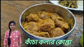 কাঁচাকলার কোপ্তাকারি  kachkolar kofta curry নিরামিষ দিনে খুব ভালো লাগবে ভাত রুটির সাথে [upl. by Anaiad]