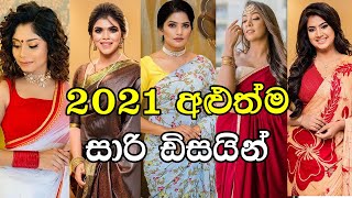 2021 New Saree Designs and Blouse Patterns Sri Lanka [upl. by Adnilemreh]