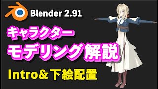 【Blender 291 Tutorial】Low Poly キャラクターモデリング解説 intro  Character Modeling [upl. by Jacey]