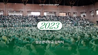 총학생회 SKKUP 2023학년도 입학식 스케치 영상 [upl. by Alokin]