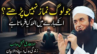 Jo Log Namaz Nahi Parhty  Emotional Bayan  Molna Tariq Jameel 2024 [upl. by Anierdna568]