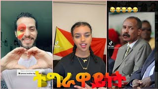 ትግራዋይነት ቲክ ቶክNew Tigray tik tok 2021 [upl. by Cheryl]