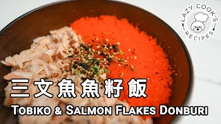 🐟 三文魚魚籽飯  👨🏻‍🍳👩🏻‍🍳 懶人廚房 Lazy Cooks Recipes [upl. by Nevag]