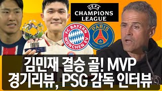 PSG 뮌헨 챔스 이강인 김민재 결승골 경기리뷰 인터뷰 [upl. by Center]