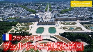 旅するように学ぶ世界遺産『ヴェルサイユ宮殿と庭園』～世界の美しい宮殿シリーズ②～ [upl. by Haorbed160]