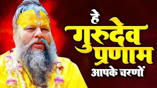 2023 Latest Guruji Bhajan  Hey Gurudev Pranam  हे गुरुदेव प्रणाम आपके चरणों में Saksham Goel song [upl. by Halley]