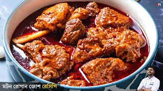 কাশ্মীরি মটন রোগান জোশ এর সবথেকে সহজ পদ্ধতি  kashmiri mutton rogan josh recipe in bengali [upl. by Htelimay]