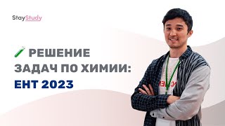 Решение задач по химии в ЕНТ 2023 [upl. by Cassey]