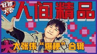 【👄吐槽大会】「大张伟」夺冠合辑：音乐式吐槽炸场夺冠，嘴超级碎，金句频出！ [upl. by Hagep]